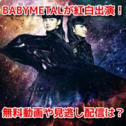 BABYMETAL(ベビーメタル)　紅白2020　無料動画
