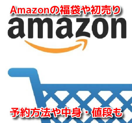 Amazon福袋　初売りセール