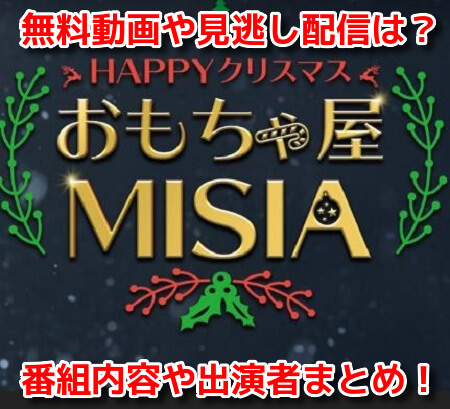 HAPPYクリスマス おもちゃ屋MISIA　無料動画