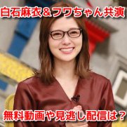 脱力タイムズ 白石麻衣・フワちゃん 無料動画