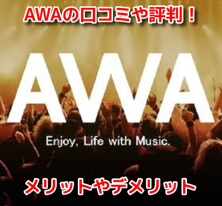 AWA音楽アプリ　口コミ　評判