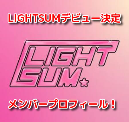 LIGHTSUM(ライトサム)　メンバープロフィール