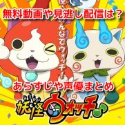 妖怪ウォッチ♪2021アニメ3期　無料動画