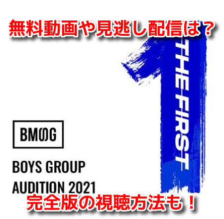 BMSG Audition 2021-THE FIRST-　スッキリ　無料動画