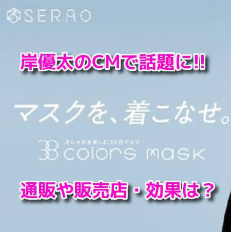 岸優太CM・SERAO(セラオ)38colors mask