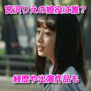三井のリハウス　新CM　宮沢りえ　娘役　近藤華
