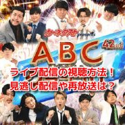第42回ABCお笑いグランプリ2021　無料動画