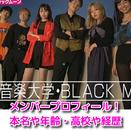 BLACK MOON(大阪音大)　メンバープロフィール