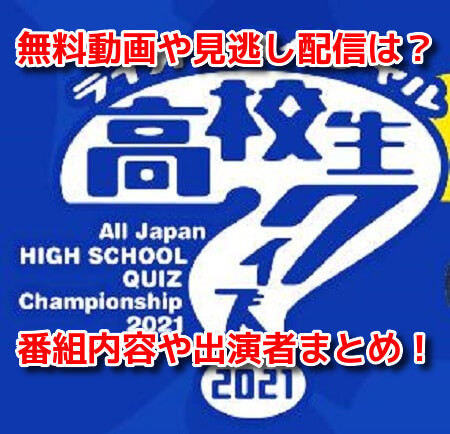 高校生クイズ2021　無料動画