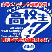 高校生クイズ2021　優勝結果
