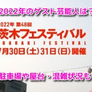 茨木フェスティバル2022