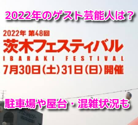 茨木フェスティバル2022