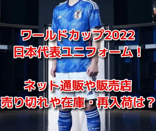 カタールワールドカップ2022　日本代表ユニフォーム