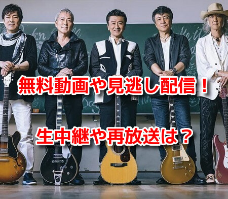 時代遅れのRock’n ‘Roll Band　NHK紅白歌合戦　無料動画