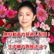 石川さゆり　NHK紅白歌合戦　無料動画
