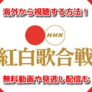 NHK紅白歌合戦　海外外国から見る方法