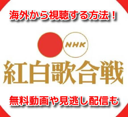 NHK紅白歌合戦　海外外国から見る方法
