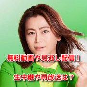 氷川きよし　NHK紅白歌合戦　無料動画