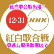 なにわ男子　NHK紅白歌合戦　無料動画