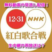 NHK紅白歌合戦　無料動画