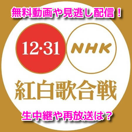 NHK紅白歌合戦　無料動画