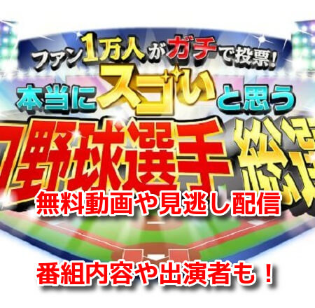 プロ野球選手総選挙　無料動画