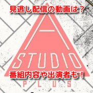 A-Studio＋(エー・スタジオ・プラス)　見逃し配信