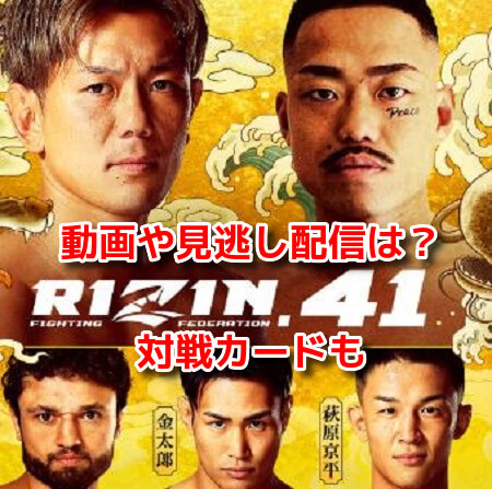 RIZIN.41(ライジン41)　動画