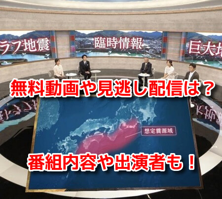 NHKスペシャル南海トラフ巨大地震第2部　無料動画