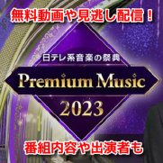 Premium Music2023(プレミアムミュージック2023)　無料動画