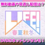 LIFE！(ライフ)春夏秋冬　無料動画