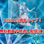 MISIA25周年ライブin横浜アリーナ　無料動画