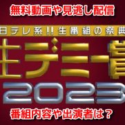 日テレ系 生番組の祭典! 生デミー賞2023　無料動画