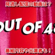 OUT OF 48　見逃し配信