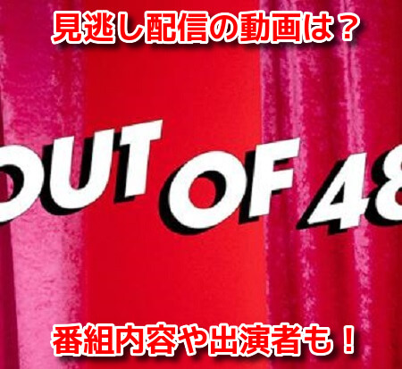 OUT OF 48　見逃し配信