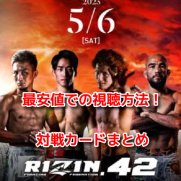 RIZIN.42(ライジン.42)　動画