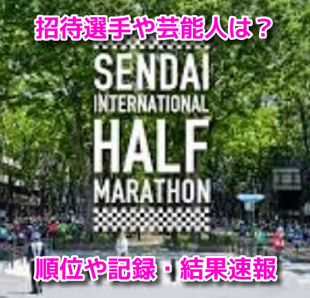 仙台国際ハーフマラソン　