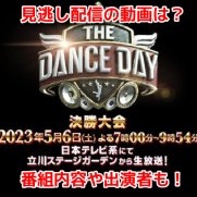 THE DANCE DAY(ザダンスデイ)2023　見逃し配信
