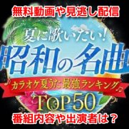 カラオケ夏歌最強ランキングTOP50　無料動画