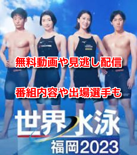 世界水泳福岡2023　無料動画