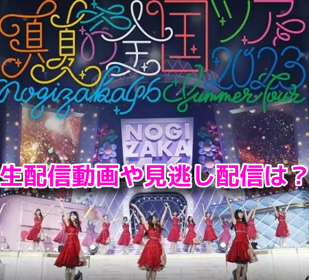 乃木坂46　真夏の全国ツアー2023東京公演　動画