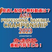 アジアプロ野球チャンピオンシップ2023　見逃し配信