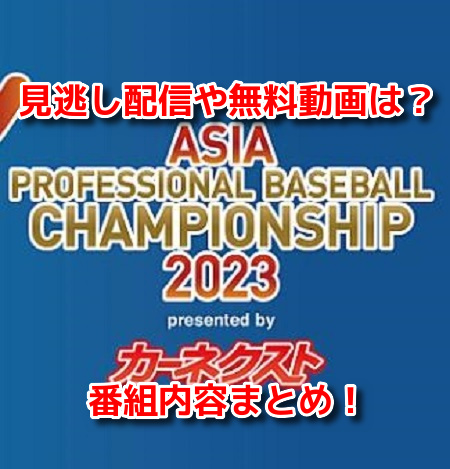 アジアプロ野球チャンピオンシップ2023　見逃し配信