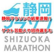 静岡マラソン　結果速報